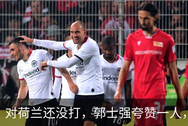 对荷兰还没打，郭士强夸赞一人，不是胡金秋赵继伟，也不是王俊杰